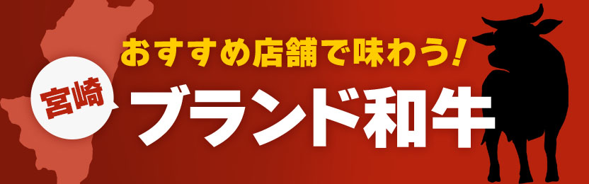 おすすめ店舗で味わう宮崎ブランド和牛