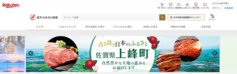 楽天ふるさと納税