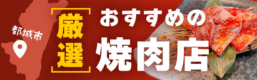 都城市のおすすめ焼肉店