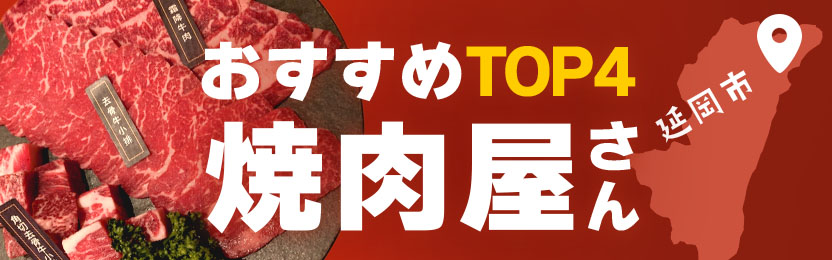 延岡市のおすすめ焼肉屋さんトップ4