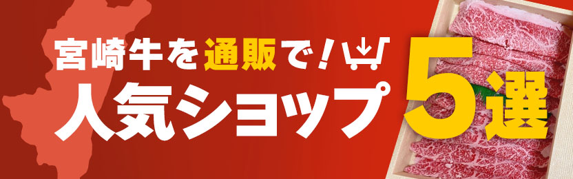 宮崎牛をっ右岸購入できる人気ショップ5選