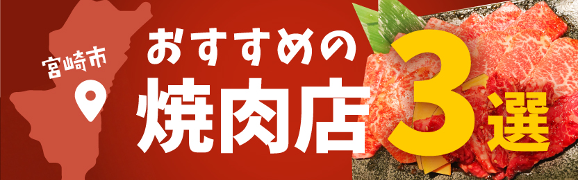 宮崎市内でおすすめの焼肉店3選